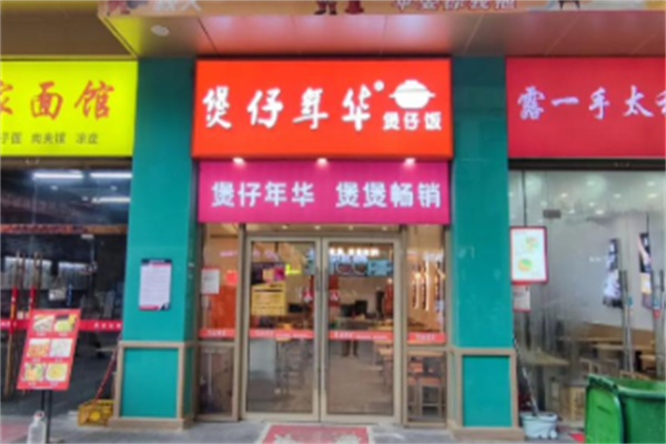 煲仔年华煲仔饭 煲仔年华煲仔饭