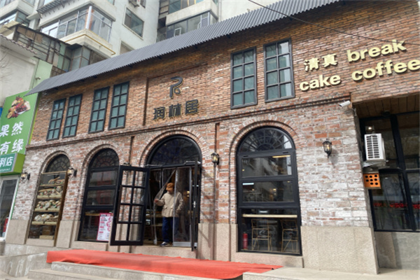 润林居烘焙咖啡 润林居烘焙咖啡