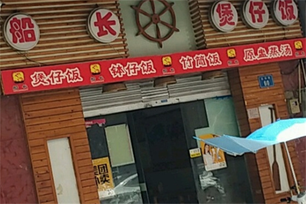 船长煲仔饭