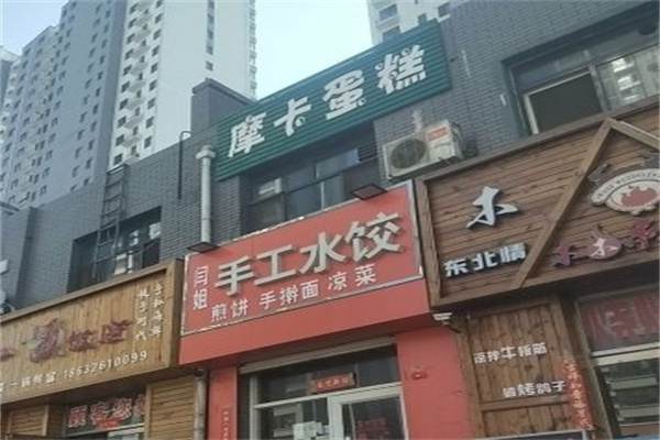 摩卡蛋糕店