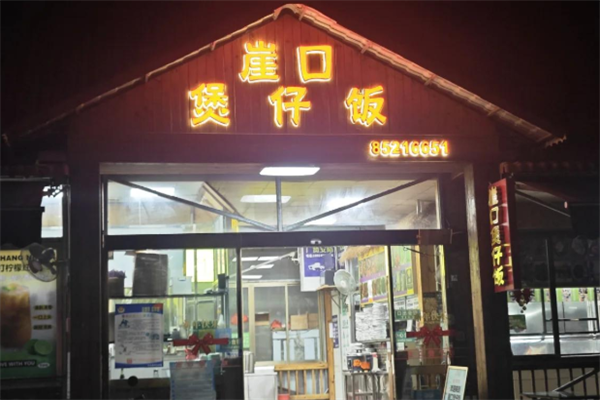 崖口煲仔饭 崖口煲仔饭