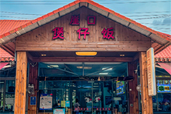 崖口煲仔饭 崖口煲仔饭