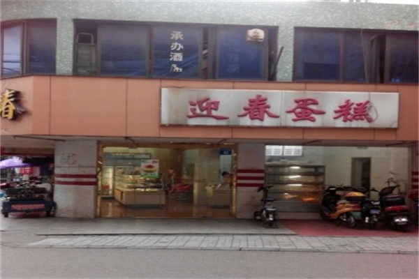 迎春蛋糕店加盟