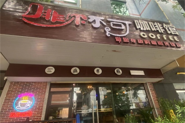 啡你不可