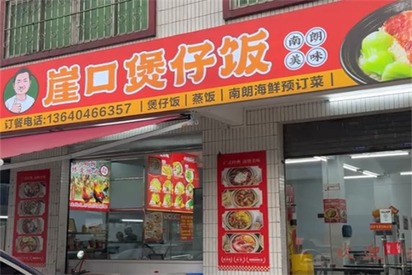 崖口煲仔饭 崖口煲仔饭
