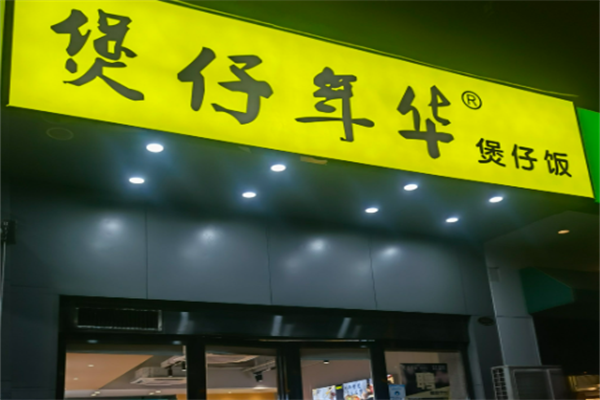 煲仔年华煲仔饭 煲仔年华煲仔饭