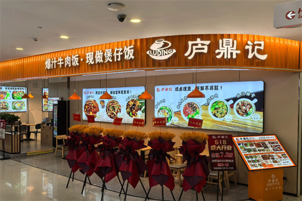 庐鼎记腊味煲仔饭