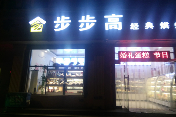 步步高蛋糕店 步步高蛋糕店