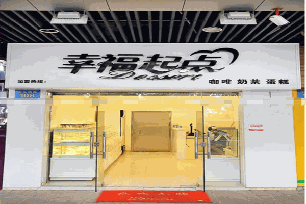 幸福起点蛋糕店 幸福起点蛋糕店
