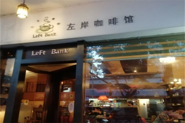 左岸咖啡馆 左岸咖啡馆