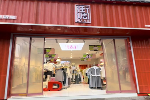 街调女装 街调女装
