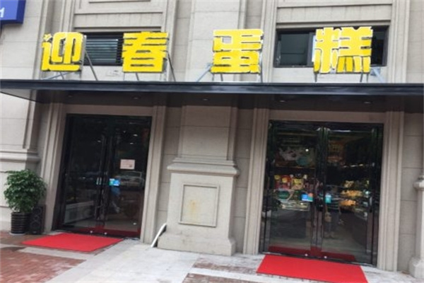 迎春蛋糕店加盟