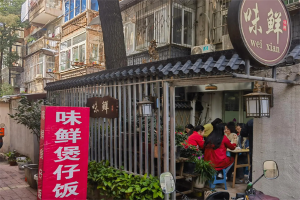 味鲜煲仔饭 味鲜煲仔饭