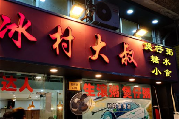 冰村大叔煲仔粥