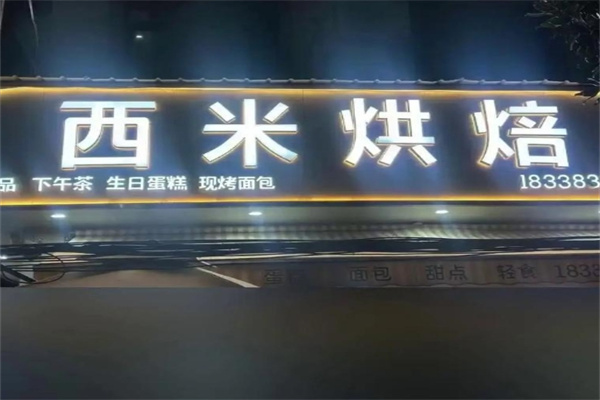 西米蛋糕加盟