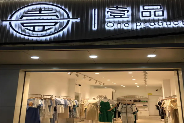 一品折扣店女装 一品折扣店女装