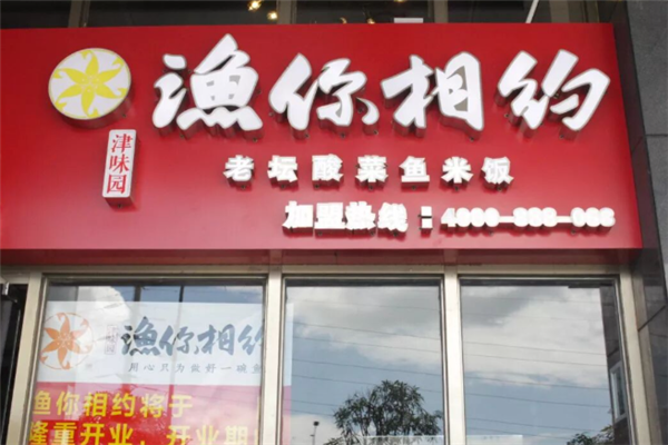 渔你相约酸菜鱼米饭 渔你相约酸菜鱼米饭