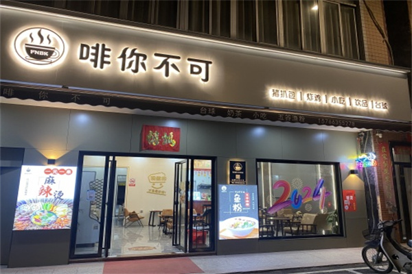 啡你不可