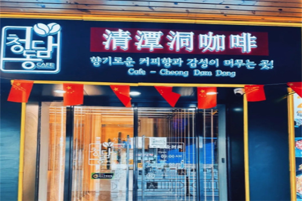 清潭洞咖啡厅加盟费多少?投入不多创业稳妥