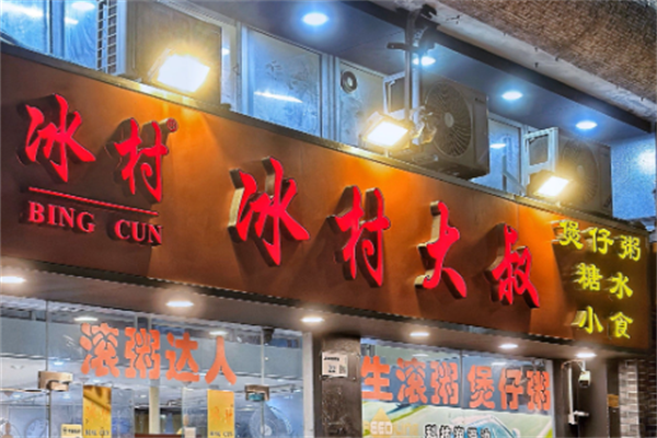 冰村大叔煲仔粥