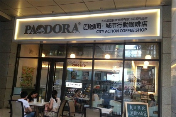 潘朵拉咖啡店 潘朵拉咖啡店