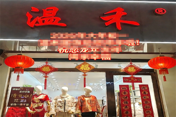 温禾旗袍