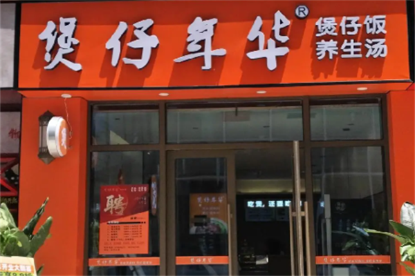 煲仔年华煲仔饭 煲仔年华煲仔饭