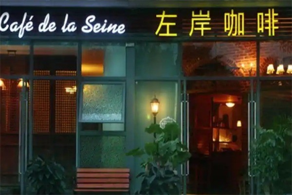 左岸咖啡馆 左岸咖啡馆