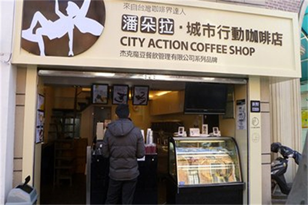 潘朵拉咖啡店 潘朵拉咖啡店