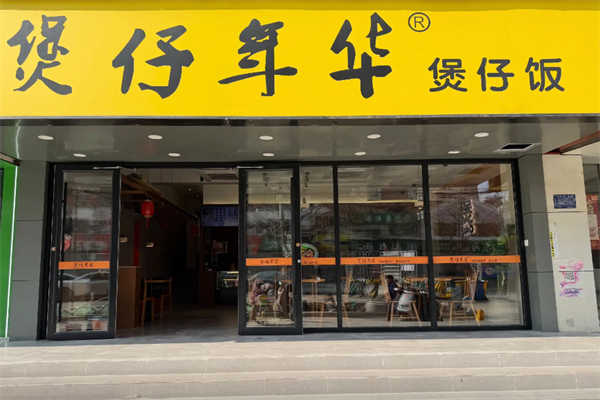 煲仔年华煲仔饭 煲仔年华煲仔饭