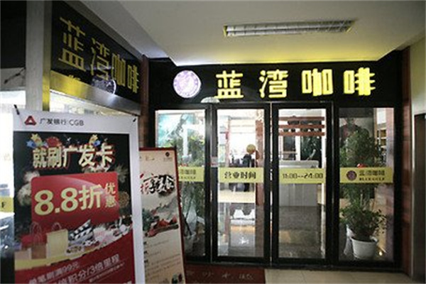 蓝湾咖啡西餐厅