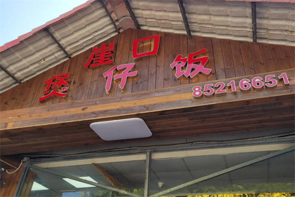 崖口煲仔饭 崖口煲仔饭