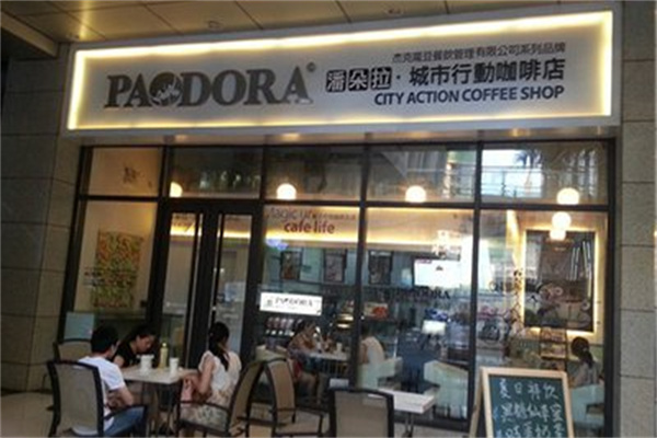 潘朵拉咖啡店 潘朵拉咖啡店
