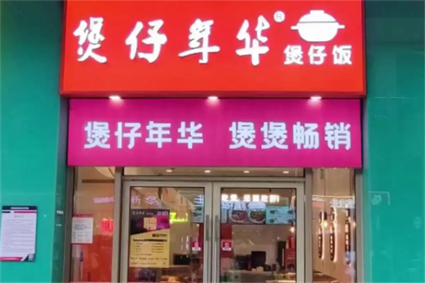 煲仔年华煲仔饭 煲仔年华煲仔饭
