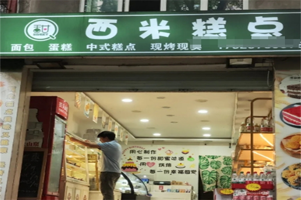 西米蛋糕加盟