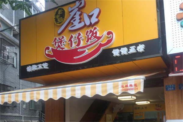 崖口煲仔饭 崖口煲仔饭