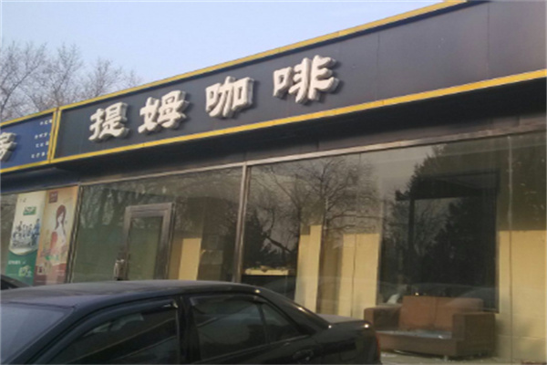 提姆咖啡