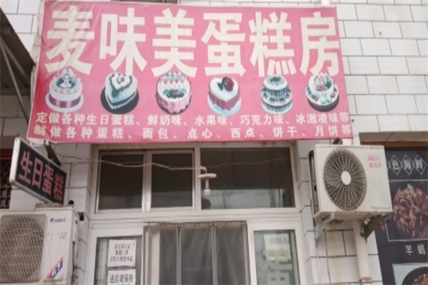 麦味美蛋糕店加盟