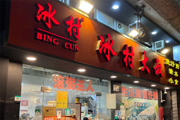 冰村大叔煲仔粥