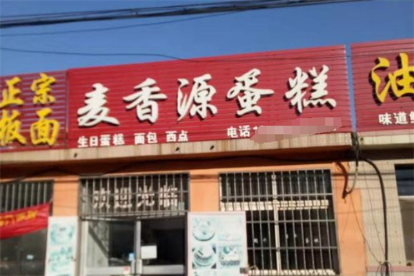 麦香源蛋糕坊加盟