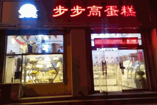 步步高蛋糕店 步步高蛋糕店