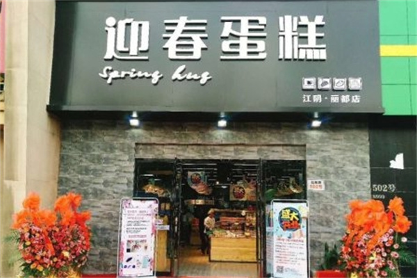 迎春蛋糕店加盟