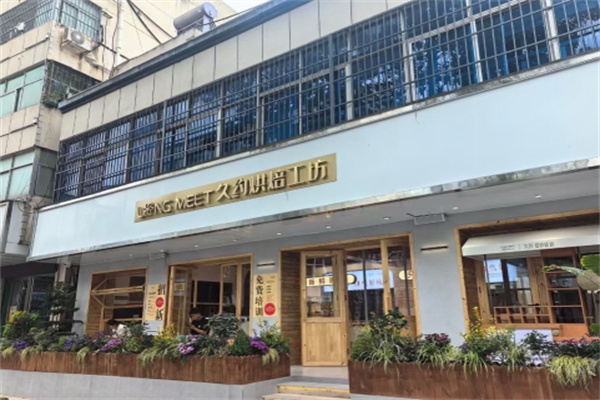 久约蛋糕店加盟