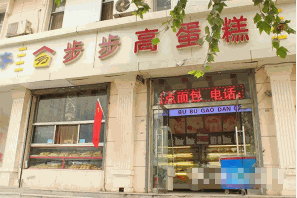 步步高蛋糕店 步步高蛋糕店