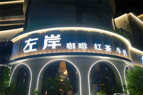 左岸咖啡馆 左岸咖啡馆