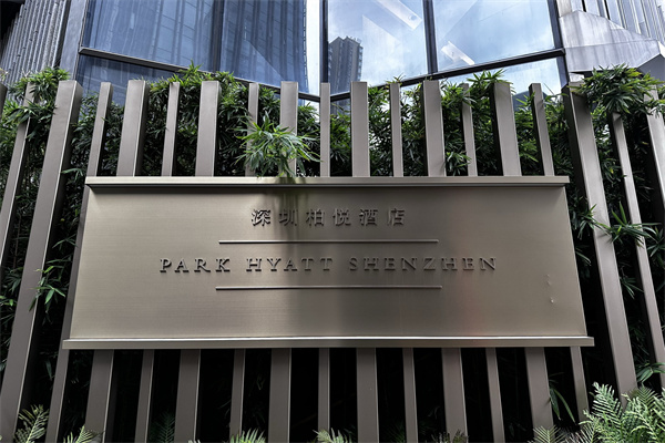 柏悦酒店悦厅