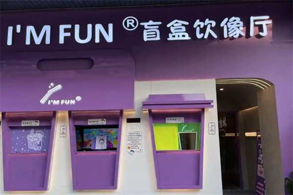 I'M FUN盲盒饮像厅 I'M FUN盲盒饮像厅