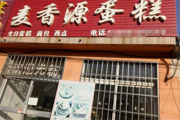 麦香源蛋糕坊加盟