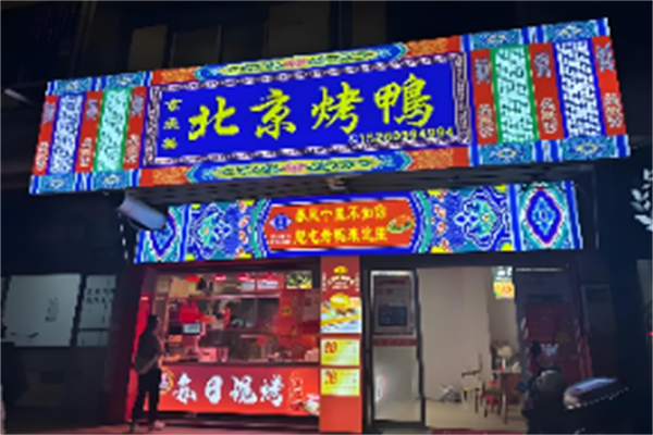 京爱善北京烤鸭 京爱善北京烤鸭