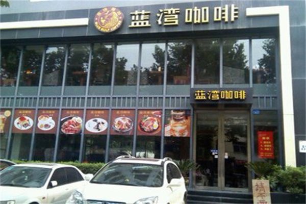 蓝湾咖啡西餐厅